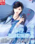 《修行在虚幻世界》封面