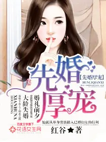 《先婚厚宠》封面