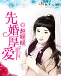 《先婚厚爱》封面