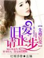 《先婚后爱，旧爱请止步》封面