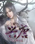 《兴唐》封面