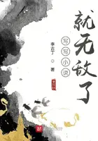 《写写小说就无敌了》封面