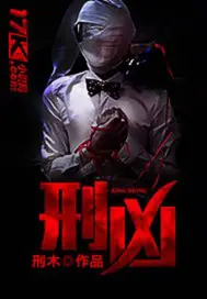 《刑凶》封面