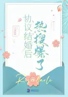 《协议结婚后热搜爆了》封面