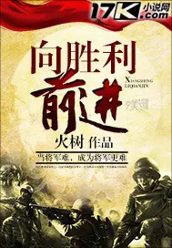 《向胜利前进》封面