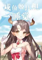 《咸鱼姬只想睡觉》封面