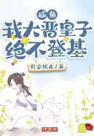 《咸鱼：我大晋皇子绝不登基》封面