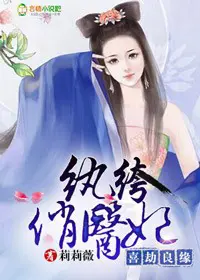 《喜劫良缘，纨绔俏医妃》封面