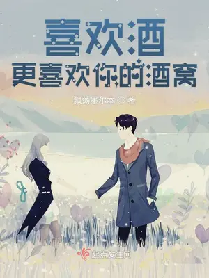《喜欢酒，更喜欢你的酒窝》封面