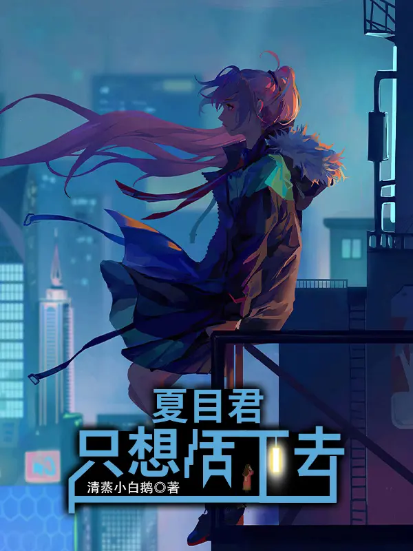 《夏目君只想活下去》封面