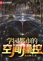 《学园都市的空间操控》封面