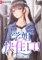 《学姐快住口！》封面