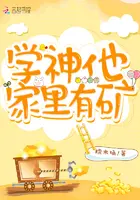 《学神他家里有矿》封面