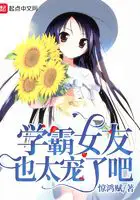 《学霸女友也太宠了吧》封面