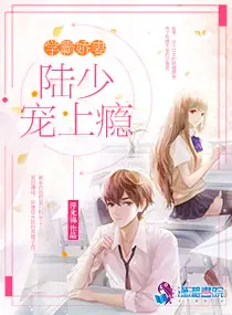 《学霸娇妻：陆少宠上瘾》封面