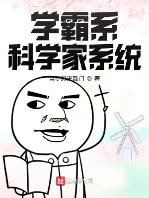 《学霸系科学家系统》封面