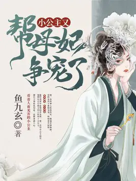 《小公主又帮母妃争宠了》封面