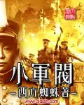 《小军阀》封面