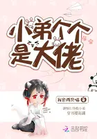 《小弟个个是大佬》封面