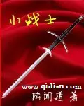 《小战士》封面