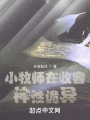 《小牧师在收容神性诡异》封面
