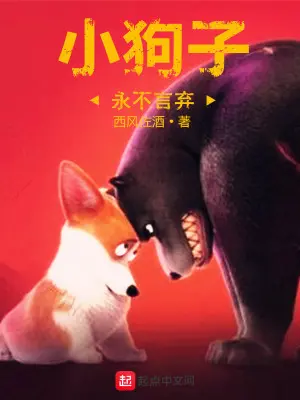 《小狗子永不言弃》封面