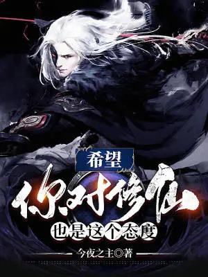 《希望你对修仙也是这个态度》封面