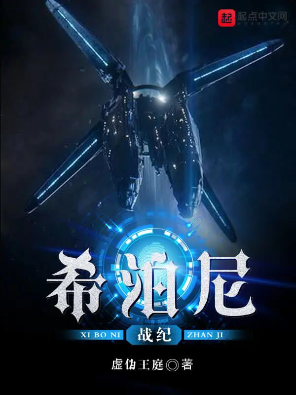 《希泊尼战纪》封面