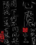 《心魔》封面