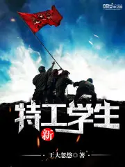 《新特工学生》封面