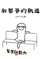 《新黎爷的轨迹》封面