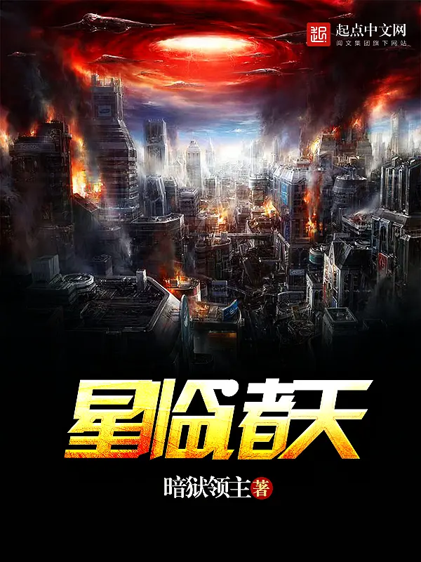 《星临诸天》封面