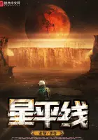 《星平线》封面