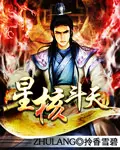 《星核斗天》封面