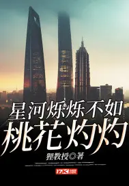 《星河烁烁不如桃花灼灼》封面