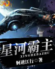《星河霸主》封面