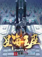 《星海王座》封面