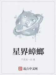 《星界蟑螂》封面