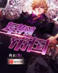 《星网帝国》封面