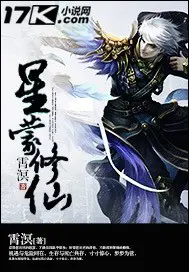《星蒙修仙》封面