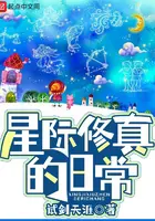 《星际修真的日常》封面