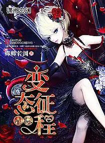 《星际变态征程》封面