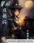 《星际法师行》封面