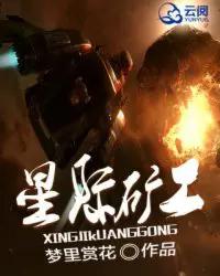 《星际矿工》封面
