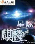 《星际麒麟》封面