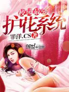 《校园最强护花系统》封面