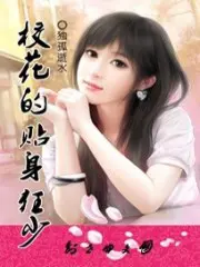《校花的贴身狂少》封面