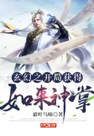 《玄幻之开局获得如来神掌》封面