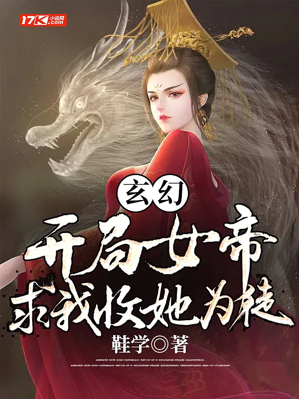 《玄幻：开局女帝求我收她为徒》封面