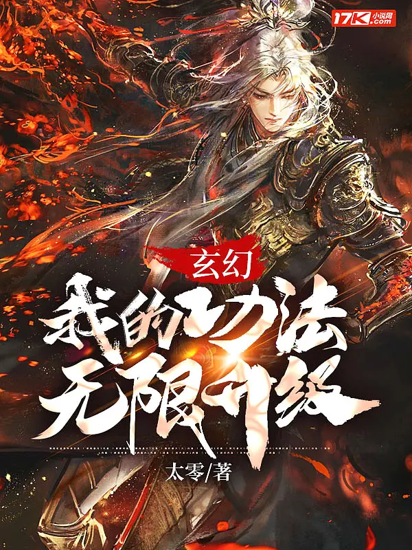 《玄幻：我的功法无限升级》封面